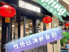 -川骄海鲜自助(河东店)