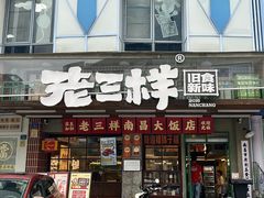 -老三样·旧食新味(绿地店)