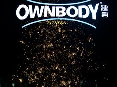 -OWNBODY健身(下沙店)