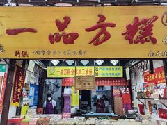 门面-一品方糕专卖店