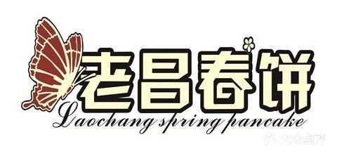 老昌春饼(欧亚新生活店)图片 - 第16张