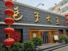 门面-包子大王(新泽巷店)