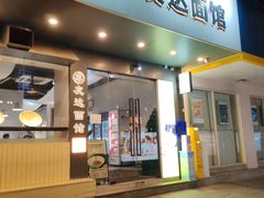 -友达面馆(广州总店)