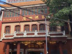 门面-广州酒家(文昌总店)