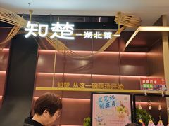 -知楚•精致湖北菜(武商MALL店)