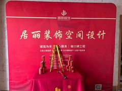 -居丽装饰空间设计(总部)