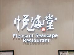 -悦海堂(金融街购物中心店)