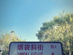 -烟袋斜街