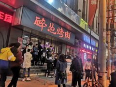 门面-碎怂烤肉(钟楼柳巷店)