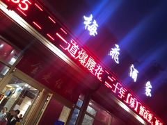 门面-梅飞酒家(桑园路店)