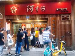 门面-阿吉仔(大元路店)
