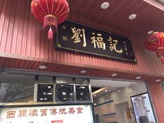 门面-西关刘福记(文德路店)