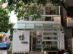 -怪 kafe.