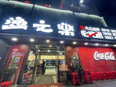 -渔文乐·海鲜大排档(壹品总店)
