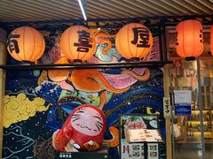 门面-有喜屋·鲜鸡板前烧鸟(徐家汇店)