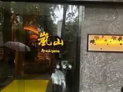 门面-岚山日本料理(珠江新城店)