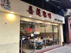 门面-喜莲咖啡