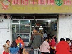 -阿阳牛腩腌面店