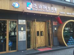 门面-思泊湖牛肉面(兰州总店)