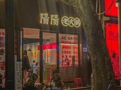 -阳阳老火锅(小南门店)