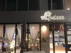 -Pekaa啤咖食肆Coffee&Bistro