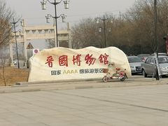 -晋国博物馆