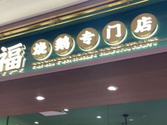 门面-肥小福·烧鹅专门店(环宇荟店)