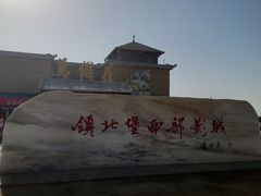 -镇北堡西部影城