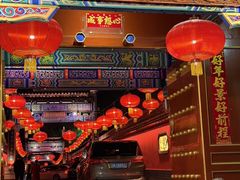 -白家大院·王府宫廷菜(苏州街店)