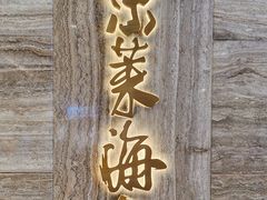 -东莱海上(长宁来福士店)