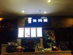 门面-孙阿姨上海小吃·本帮小厨(隆昌路店)