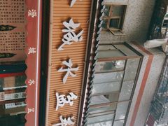 -陈掌柜澄城水盆羊肉(钟楼店)