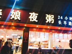 门面-长平老姿娘夜粥(平东一街店)