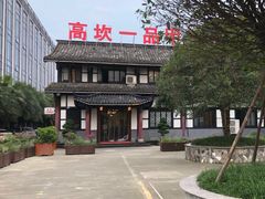 -高坎一品甲鱼庄(两河店)