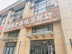 -1910老鲁味海鲜·戳子肉·青岛菜(金沙滩店)