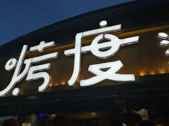 -路边摊小炉子烧烤