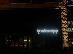-wineapp葡萄酒餐吧(外滩金融中心店)