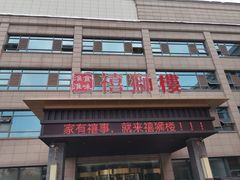 -扬州狮子楼·非遗淮扬菜(总店)