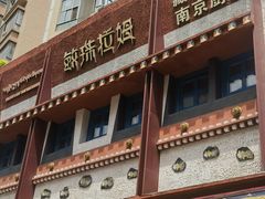 -敏珠拉姆藏餐·南京厨房(富春江东街店)