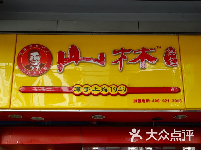 山林熟食(西陵家宅路店)店招图片 - 第1张