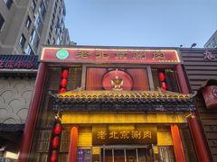 -曲氏老北京铜锅涮肉•火锅(不老街店)