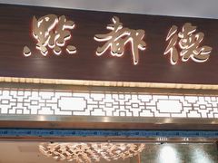 -点都德(聚福楼店)