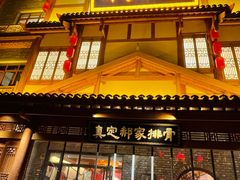 -真定郝家排骨(正定县总店)