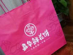-嘉华鲜花饼(大理元帅府店)