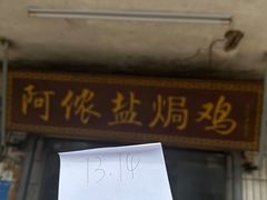 -阿侬盐焗鸡(清澜店)