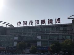 -中国丹阳眼镜城