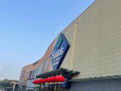 -山姆会员商店(邻瑞广场店)