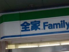 门面-全家便利店(上丰路店)