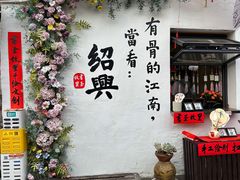 -绍兴书圣故里景区