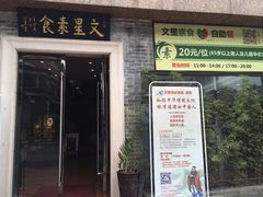 门面-文星素食(兴华路店)